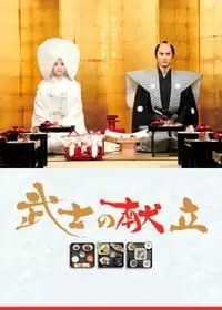 A Tale of Samurai Cooking: A True Love Story Poster