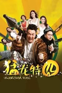 Mang long te jiong Poster