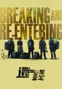 Breaking and Re-entering Poster