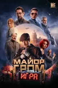 Major Grom: The Game Poster