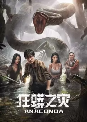 Anaconda Kuang Mang Zhi Zai Poster